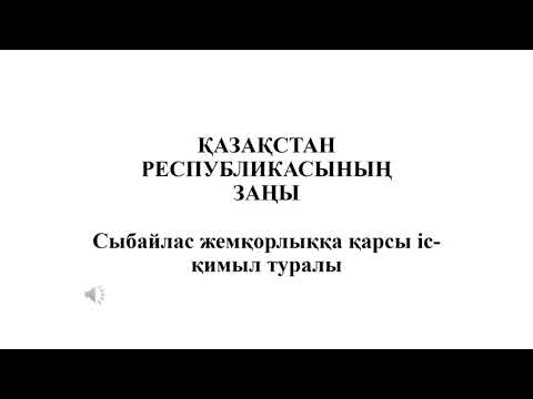 Видео: Cыбайлас жемқорлыққа қарсы іс-қимыл туралы Заң