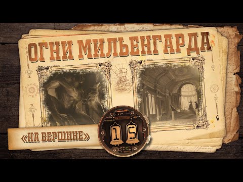 Видео: [D&D] Огни Мильенгарда | Игра #15 - «На вершине»
