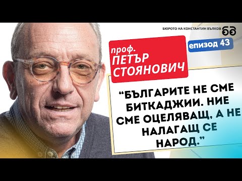 Видео: Проф. Петър Стоянович: "Нашият народ е оцеляващ, не е налагащ се" I Епизод #43