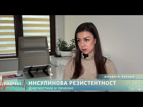 Видео: Как да Пребориш Инсулиновата Резистентност Завинаги?