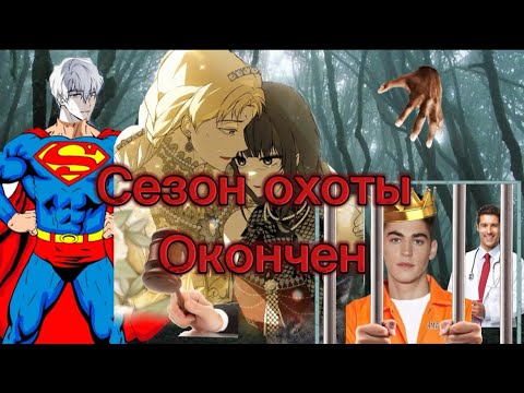 Видео: Спойлеры. Манхва-МОЕ ТЕЛО КЕМ-ТО ОДЕРЖИМО