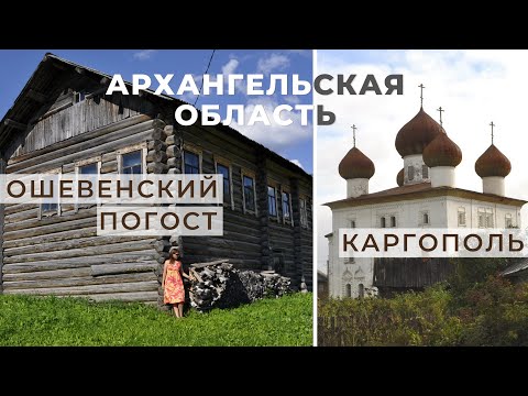 Видео: Архангельская область. Каргополь. Ошевенский Погост