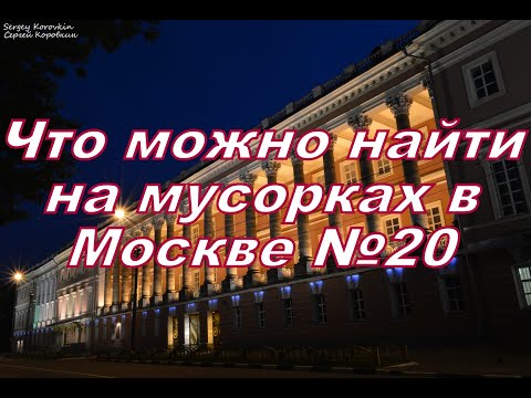 Видео: Что можно найти на мусорках в Москве №20