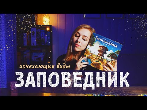 Видео: Заповедник: Исчезающие виды 🦒 Обзор настольной игры