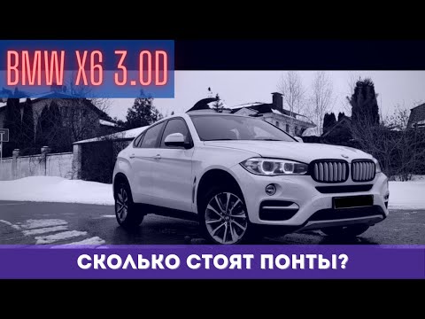 Видео: BMW X6 3.0D Стоит брать? | DASTO