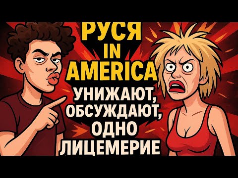 Видео: «Руся in America: унижают, обсуждают — новая формула лицемерия!»