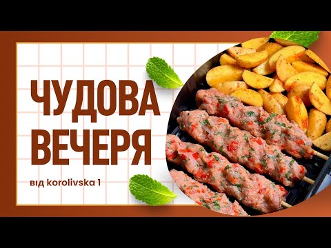 Видео: Салат із баклажанів + люля-кебаб у аерогрилі та картопля по-домашньому