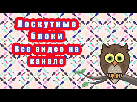 Видео: Лоскутные блоки Все видео на канале
