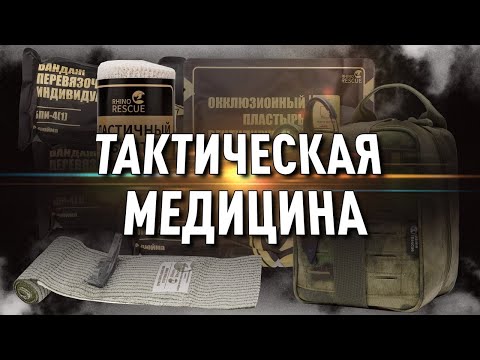 Видео: Медицина Rhino Rescue