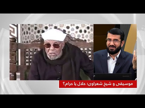 Видео: موسیقی و شیخ شعراوی؛ حلال یا حرام؟ | Тухмати тарафдори мусики ба Шайх Шахрави