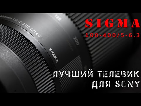 Видео: SIGMA FE 100-400F5-6.3 ЛУЧШИЙ ТЕЛЕВИК ДЛЯ SONY