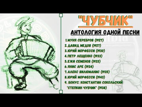 Видео: "Чубчик". Антология песни с пластинок на 78 оборотов. Петр Лещенко, Юрий Морфесси, Муня Серебров.