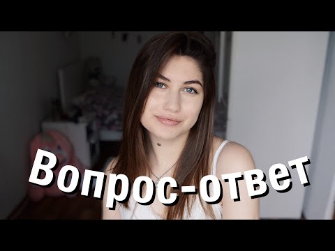 Видео: ВОПРОС-ОТВЕТ // ОТНОШЕНИЯ, МОЯ БОЛЕЗНЬ, АРМИЯ