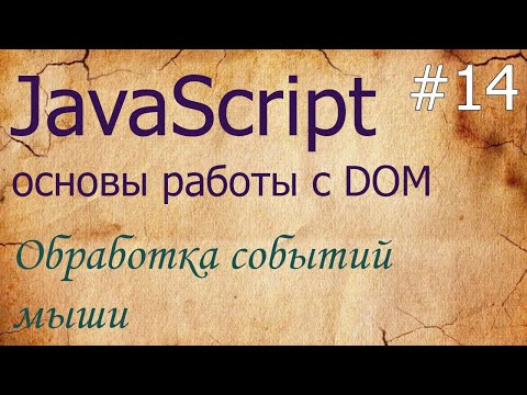 Видео: JavaScript #14: события мыши mousedown, mouseup, mousemove, mouseover, mouseout, mouseenter