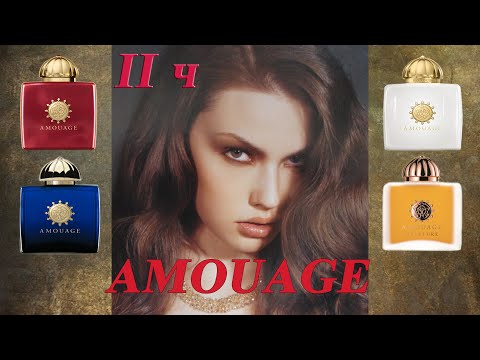 Видео: AMOUAGE 💖 ЛУЧШЕЕ! НАХОДКА ДЛЯ КОЛЛЕКЦИОНЕРОВ!