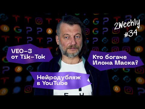 Видео: Max заменит паспорт, нейросетевые 3d-миры и новый самый богатый человек | 2Weekly #34