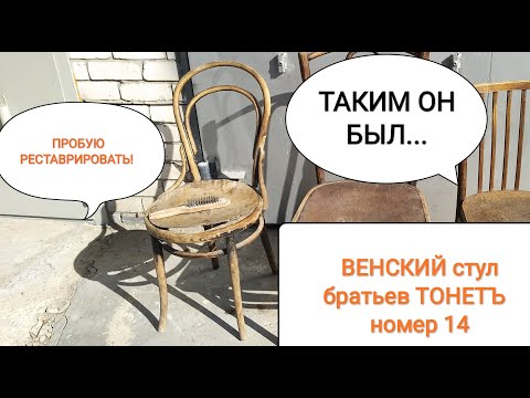Видео: ВЕНСКИЙ  стул номер 14 братьев Тонет. Учусь реставрировать.#антиквариат #старина #реставрация