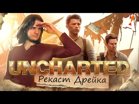 Видео: АНЧАРТЕД 🧭 В поисках потерянной футболки Дрейка