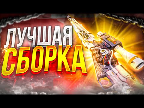 Видео: Лучшая сборка на трехлинейку в codm