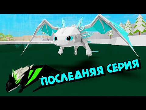 Видео: ИСТОРИЯ Про💜АКСОЛОТЛЕЙ 4 СЕРИЯ в Энимал Симулятор/Animal Simulator Roblox