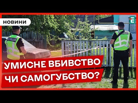 Видео: 😱На Житомирщині вбили родину