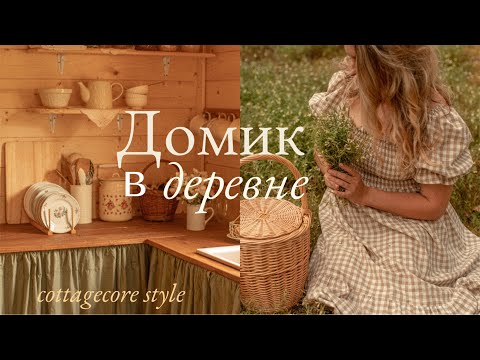 Видео: Домик в Деревне | Уютный Интерьер, Встречаем Осень и Красота летних дней на природе 🏠