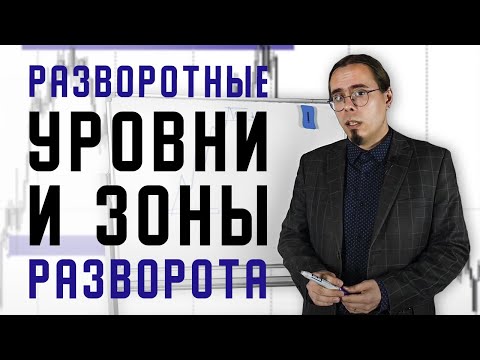 Видео: ИЗУЧАЕМ РАЗВОРОТНЫЕ УРОВНИ И ЗОНЫ РАЗВОРОТА ВМЕСТЕ С АНТОНОМ ГАННОМ