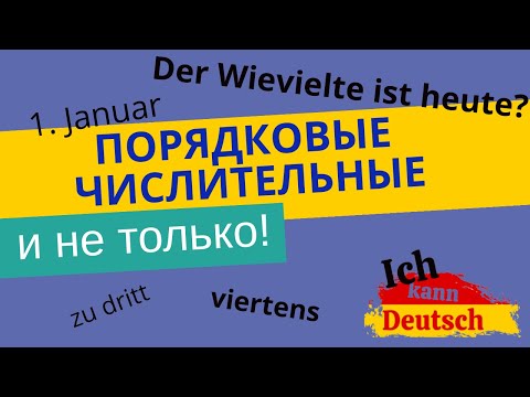 Видео: Как читать даты в немецком языке? Порядковые числительные и не только.