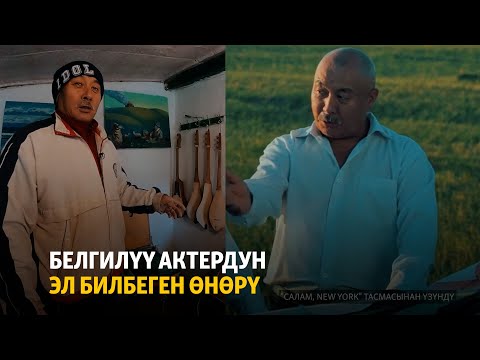 Видео: Белгилүү актердун эл билбеген өнөрү