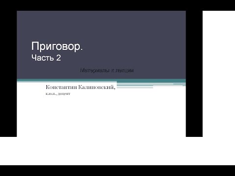 Видео: Калиновский К.Б. Приговор. Лекция 2.