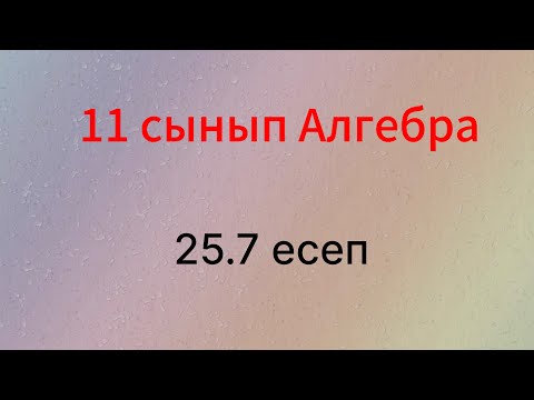 Видео: 11 сынып Алгебра 25.7 есеп