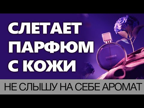 Видео: 💧Почему Слетает Парфюм с Кожи💧 Не Держатся Ароматы 💧 Не Слышу на Себе Аромат💧