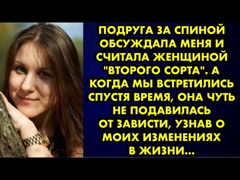 Видео: Подруга за спиной обсуждала меня и считала женщиной "второго сорта". А когда мы встретились спустя..