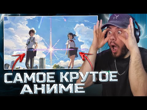 Видео: ЛУЧШЕЕ АНИМЕ, КОТОРОЕ Я ПОСМОТРЕЛ! ТВОЁ ИМЯ (РЕАКЦИЯ НА АНИМЕ | REACTION TO ANIME)