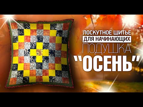 Видео: Лоскутное шитье для начинающих и продолжающих. Подушка "Осень". Лоскутный эфир №301.