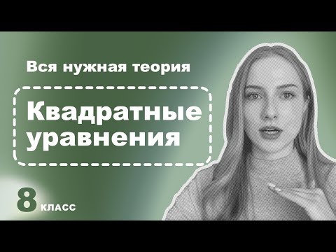 Видео: Алгебра 8 класс – Всё о квадратных уравнениях