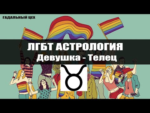 Видео: ЛГБТ Астрология "Девушка - Телец" Астрология для девушек