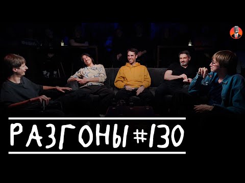 Видео: Разгоны #130  [Дима Гаврилов, Вова Бухаров, Эльдар Гусейнов, Андрей Цеховский, Костя Пушкин]