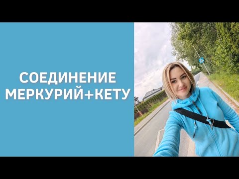 Видео: СОЕДИНЕНИЕ КЕТУ И МЕРКУРИЯ👀. ГЛУПЫЕ ИЛИ ГЛУБОКИЕ? РЕКОМЕНДАЦИИ. О ЧЕМ МОЛЧИМ?🤫
