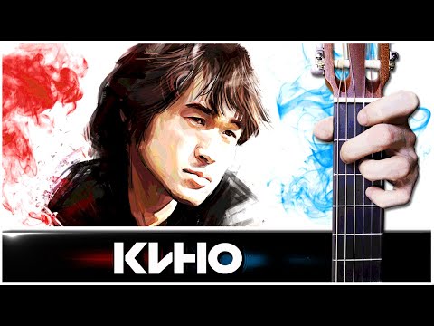 Видео: Закрой за Мной Дверь я Ухожу (В. ЦОЙ) на Гитаре + РАЗБОР