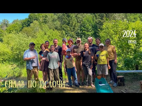 Видео: Сплав по Ислочи. Июль 2024