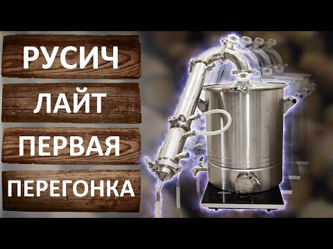 Видео: Первая перегонка на самогонном аппарате Русич Лайт. Режим потстилл.