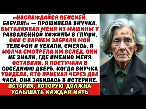 Видео: Внучка бросила меня в заброшенном домике в лесу со словами: «Здесь и умрешь!». Но она забыла одно...