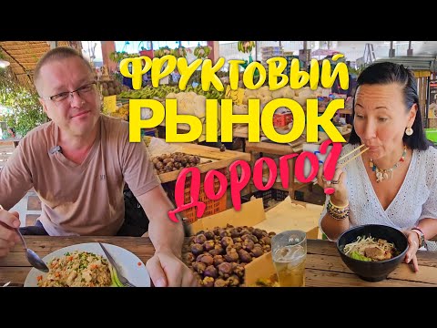 Видео: Фруктовый Рынок Паттайи. Дёшево ли? Сколько Стоит Закупить Фруктиков? Бюджетная Тайская Лапшичная.