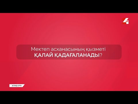 Видео: Мектеп асханасының қызметі қалай қадағаланады? | Білімді орта