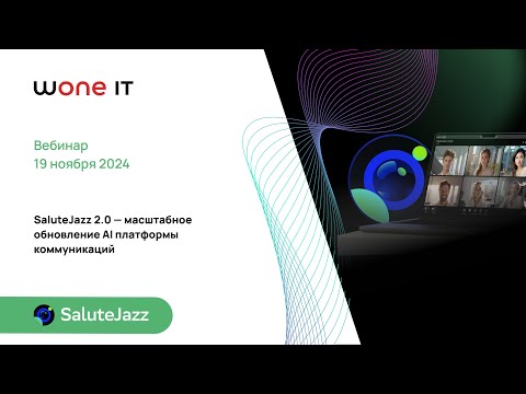 Видео: SaluteJazz 2 0 – масштабное обновление