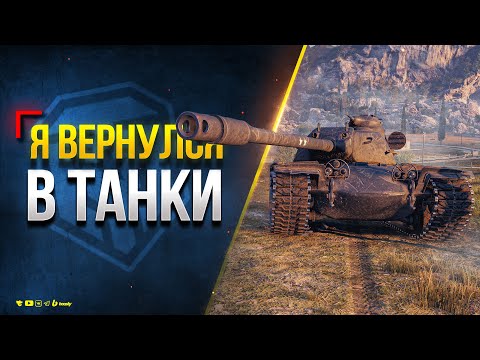 Видео: Я Вернулся в Танки - Что Тут надо Делать?