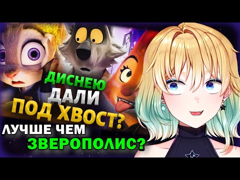 Видео: ПЛАНЯ РЕАКЦИЯ : «ПЛОХИЕ ПАРНИ» от Дримворкс это НОВЫЙ ЗВЕРОПОЛИС? - Фурри-Тарантино! / Уголок Акра