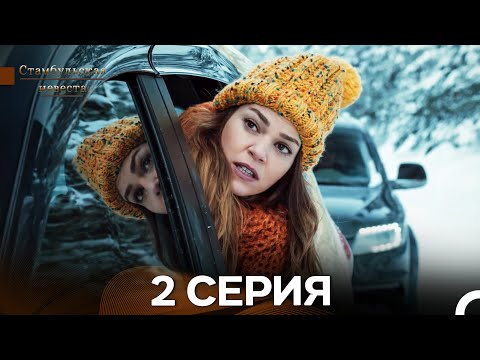 Видео: Стамбульская невеста 2 Серия (русский дубляж)