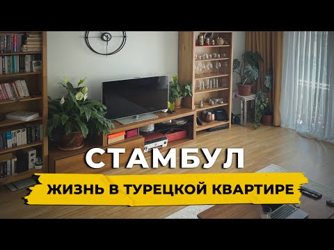 Видео: 🇹🇷 ОБЗОР обычной турецкой квартиры. Жизнь в Стамбуле #турция #стамбул